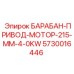 5730016446 БАРАБАН-ПРИВОД-МОТОР-215-MM-4-0KW Epiroc
