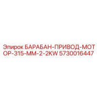 5730016447 БАРАБАН-ПРИВОД-МОТОР-315-MM-2-2KW Epiroc