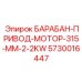 5730016447 БАРАБАН-ПРИВОД-МОТОР-315-MM-2-2KW Epiroc