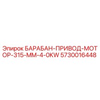 5730016448 БАРАБАН-ПРИВОД-МОТОР-315-MM-4-0KW Epiroc