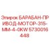 5730016448 БАРАБАН-ПРИВОД-МОТОР-315-MM-4-0KW Epiroc