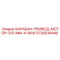 5730016449 БАРАБАН-ПРИВОД-МОТОР-315-MM-4-0KW Epiroc