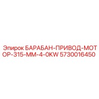 5730016450 БАРАБАН-ПРИВОД-МОТОР-315-MM-4-0KW Epiroc