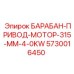 5730016450 БАРАБАН-ПРИВОД-МОТОР-315-MM-4-0KW Epiroc