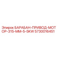 5730016451 БАРАБАН-ПРИВОД-МОТОР-315-MM-5-5KW Epiroc