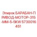 5730016451 БАРАБАН-ПРИВОД-МОТОР-315-MM-5-5KW Epiroc