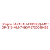 5730016452 БАРАБАН-ПРИВОД-МОТОР-315-MM-7-5KW Epiroc