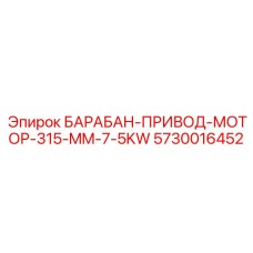 5730016452 БАРАБАН-ПРИВОД-МОТОР-315-MM-7-5KW Epiroc