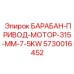 5730016452 БАРАБАН-ПРИВОД-МОТОР-315-MM-7-5KW Epiroc
