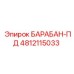 4812115033 БАРАБАН-ПД Epiroc