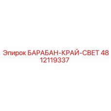 4812119337 БАРАБАН-КРАЙ-СВЕТ Epiroc
