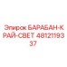 4812119337 БАРАБАН-КРАЙ-СВЕТ Epiroc