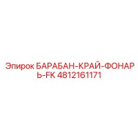 4812161171 БАРАБАН-КРАЙ-ФОНАРЬ-FK | Epiroc
