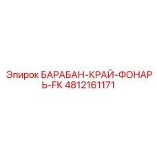 4812161171 БАРАБАН-КРАЙ-ФОНАРЬ-FK | Epiroc
