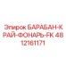 4812161171 БАРАБАН-КРАЙ-ФОНАРЬ-FK | Epiroc