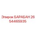 2654465935 БАРАБАН Epiroc
