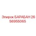 2656955065 БАРАБАН Epiroc