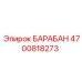 4700818273 БАРАБАН Epiroc