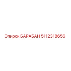 5112318656 Drum Epiroc