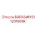5112318819 Drum Epiroc