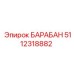5112318882 Drum Epiroc