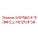 4812161169 БАРАБАН-ФЛАНЕЦ | Epiroc