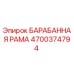 4700374794 БАРАБАННАЯ РАМА Epiroc