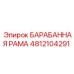 4812104291 БАРАБАННАЯ РАМА Epiroc