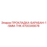 4700345678 ПРОКЛАДКА-БАРАБАН-1-5MM-THK Epiroc