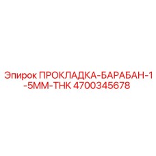 4700345678 ПРОКЛАДКА-БАРАБАН-1-5MM-THK Epiroc
