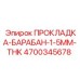 4700345678 ПРОКЛАДКА-БАРАБАН-1-5MM-THK Epiroc