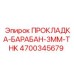 4700345679 ПРОКЛАДКА-БАРАБАН-3MM-THK Epiroc