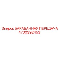 4700392453 БАРАБАННАЯ ПЕРЕДАЧА Epiroc