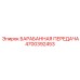 4700392453 БАРАБАННАЯ ПЕРЕДАЧА Epiroc