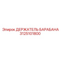 3125101800 ДЕРЖАТЕЛЬ БАРАБАНА Epiroc