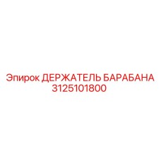 3125101800 ДЕРЖАТЕЛЬ БАРАБАНА Epiroc