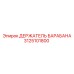 3125101800 ДЕРЖАТЕЛЬ БАРАБАНА Epiroc