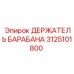 3125101800 ДЕРЖАТЕЛЬ БАРАБАНА Epiroc
