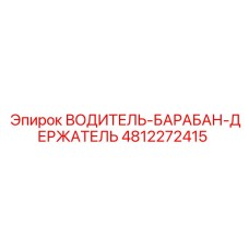 4812272415 ВОДИТЕЛЬ-БАРАБАН-ДЕРЖАТЕЛЬ Epiroc