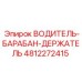 4812272415 ВОДИТЕЛЬ-БАРАБАН-ДЕРЖАТЕЛЬ Epiroc