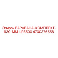 4700376558 БАРАБАНА-КОМПЛЕКТ-630-MM-LP8500 Epiroc
