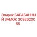 3092620055 БАРАБАННЫЙ ЗАМОК Epiroc