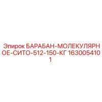 1630054101 БАРАБАН-МОЛЕКУЛЯРНОЕ-СИТО-512-150-КГ Epiroc
