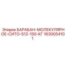 1630054101 БАРАБАН-МОЛЕКУЛЯРНОЕ-СИТО-512-150-КГ Epiroc
