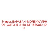 1630054100 БАРАБАН-МОЛЕКУЛЯРНОЕ-СИТО-512-50-КГ Epiroc