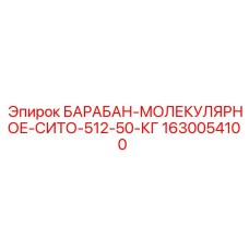 1630054100 БАРАБАН-МОЛЕКУЛЯРНОЕ-СИТО-512-50-КГ Epiroc