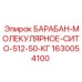 1630054100 БАРАБАН-МОЛЕКУЛЯРНОЕ-СИТО-512-50-КГ Epiroc