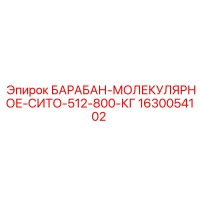 1630054102 БАРАБАН-МОЛЕКУЛЯРНОЕ-СИТО-512-800-КГ Epiroc