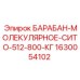 1630054102 БАРАБАН-МОЛЕКУЛЯРНОЕ-СИТО-512-800-КГ Epiroc