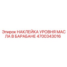 4700343016 НАКЛЕЙКА УРОВНЯ МАСЛА В БАРАБАНЕ Epiroc